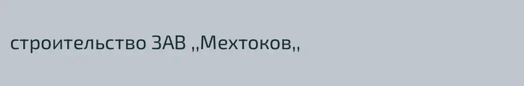 строительство ЗАВ ,,Мехтоков,,